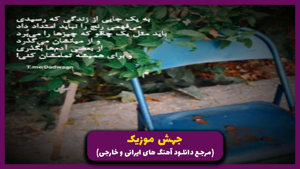 دانلود آهنگ بیشتر از همه به چشات معتاد منم از شایان یو